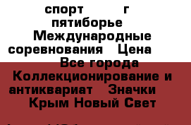 1.1) спорт : 1982 г - пятиборье - Международные соревнования › Цена ­ 900 - Все города Коллекционирование и антиквариат » Значки   . Крым,Новый Свет